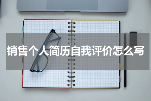 销售个人简历自我评价怎么写