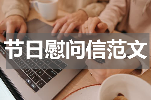 节日慰问信范文