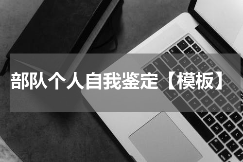 部队个人自我鉴定【模板】