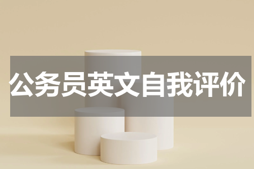 公务员英文自我评价