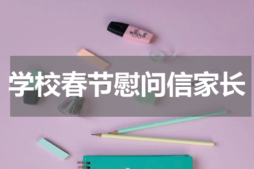 学校春节慰问信家长