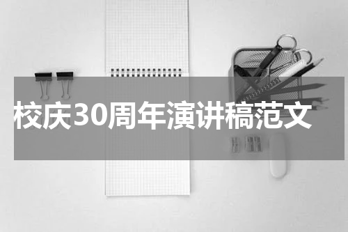 校庆30周年演讲稿范文