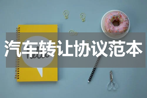汽车转让协议范本