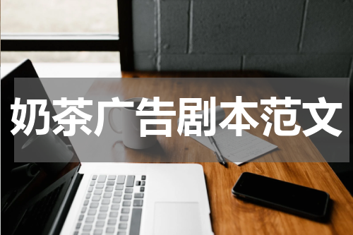 奶茶广告剧本范文
