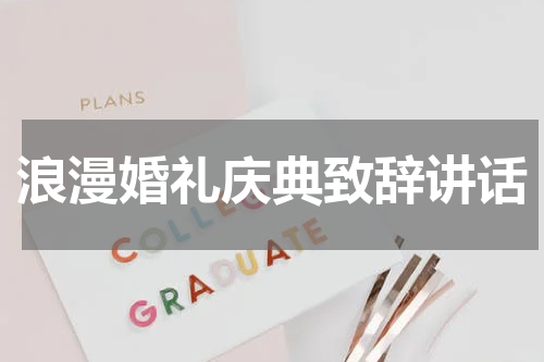 浪漫婚礼庆典致辞讲话