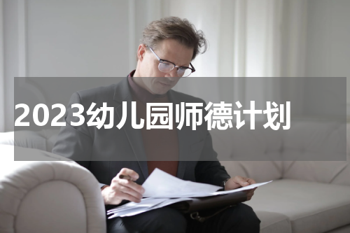 2023幼儿园师德计划