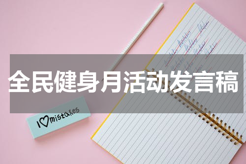 全民健身月活动发言稿