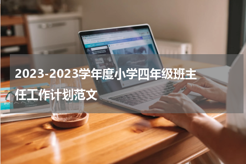 2023-2023学年度小学四年级班主任工作计划范文