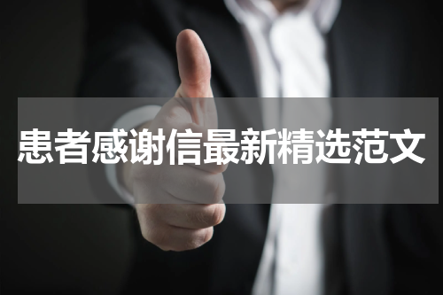患者感谢信最新精选范文