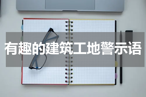 有趣的建筑工地警示语