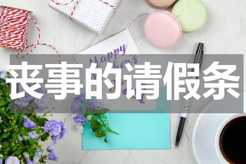 丧事的请假条
