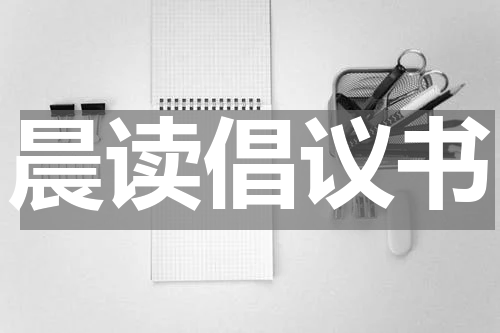 晨读倡议书