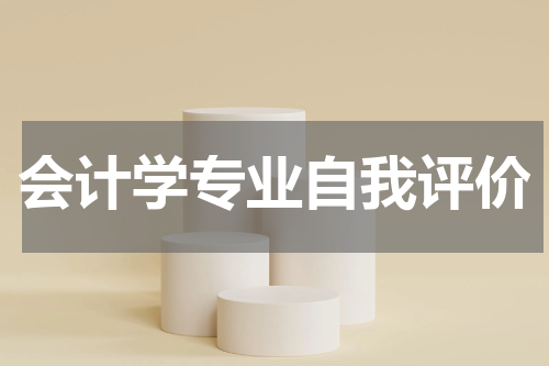 会计学专业自我评价