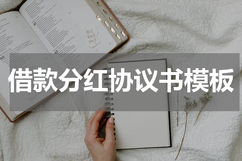 借款分红协议书模板