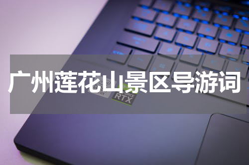 广州莲花山景区导游词