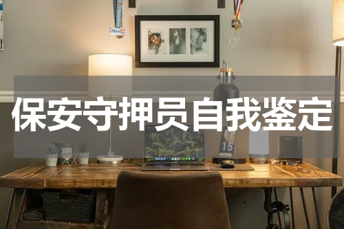保安守押员自我鉴定