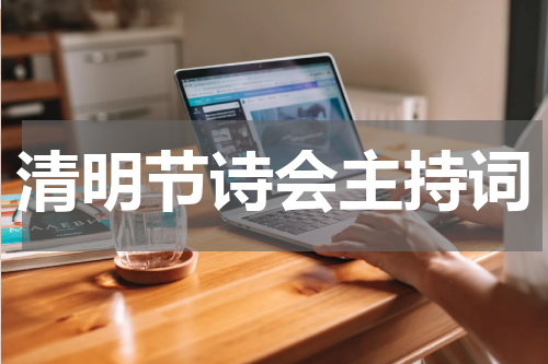 清明节诗会主持词
