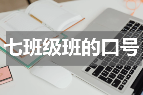 七班级班的口号