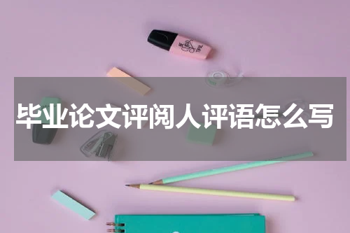 毕业论文评阅人评语怎么写