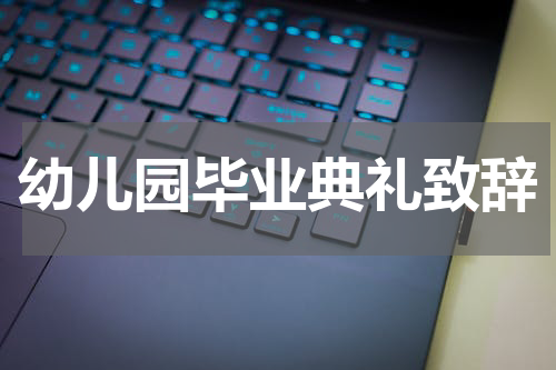幼儿园毕业典礼致辞
