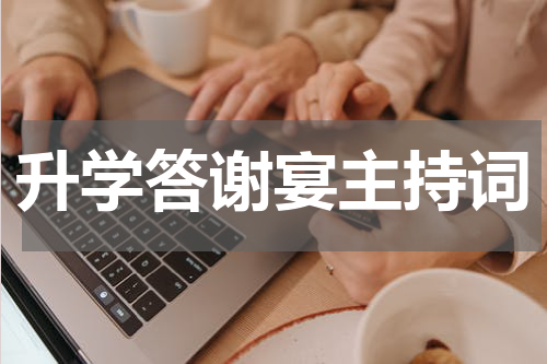 升学答谢宴主持词