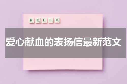 爱心献血的表扬信最新范文