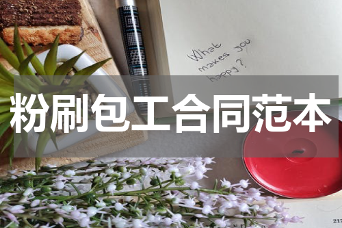 粉刷包工合同范本