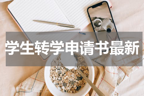 学生转学申请书最新