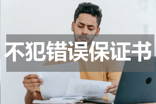 不犯错误保证书
