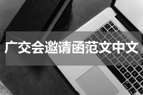 广交会邀请函范文中文