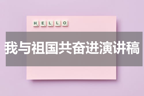 我与祖国共奋进演讲稿