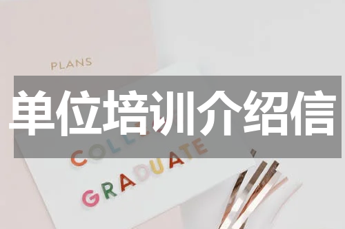 单位培训介绍信