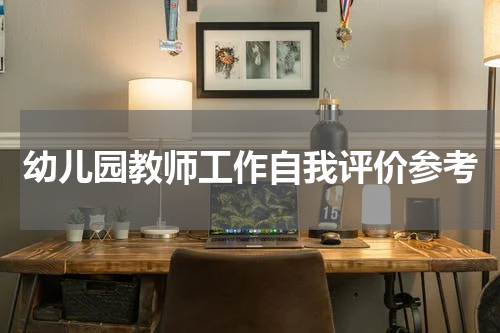 幼儿园教师工作自我评价参考