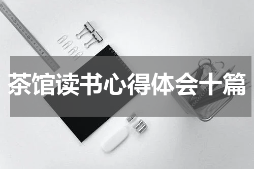 茶馆读书心得体会十篇