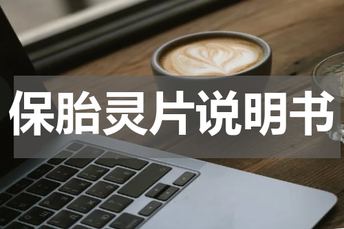 保胎灵片说明书