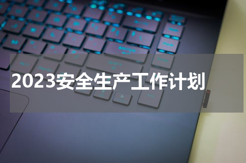 2023安全生产工作计划