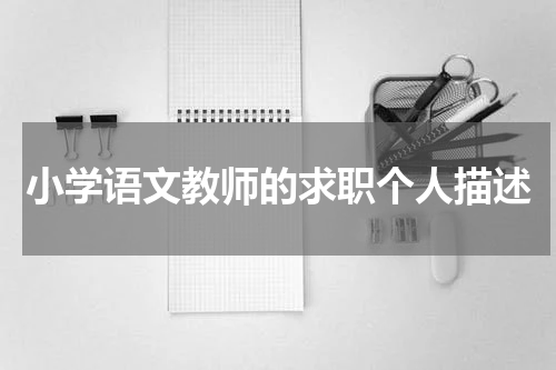 小学语文教师的求职个人描述