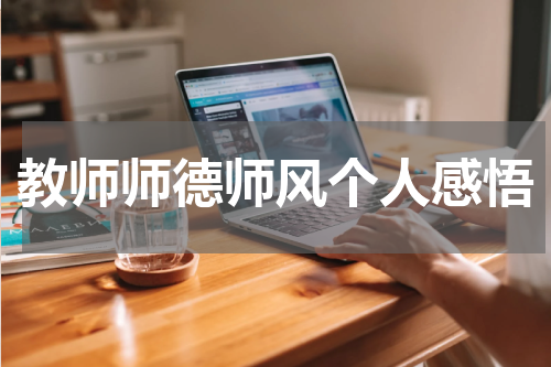 教师师德师风个人感悟