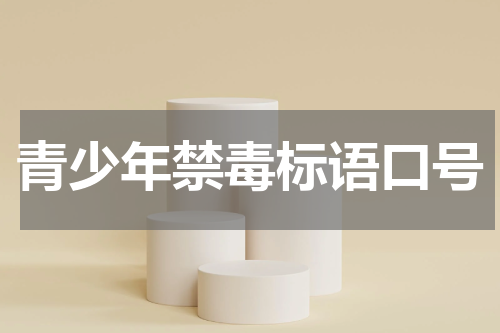 青少年禁毒标语口号