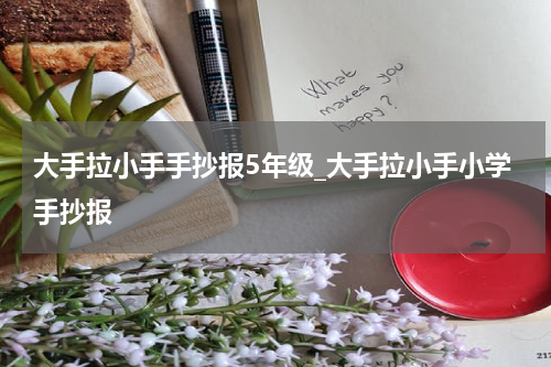 大手拉小手手抄报5年级_大手拉小手小学手抄报
