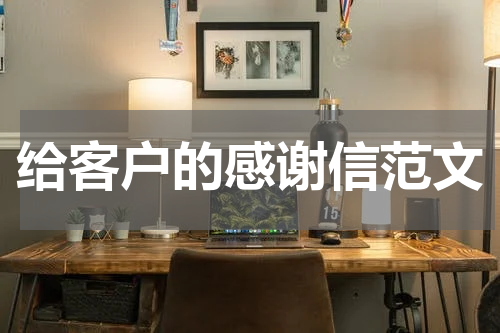 给客户的感谢信范文
