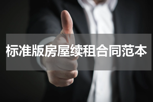标准版房屋续租合同范本