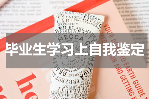 毕业生学习上自我鉴定