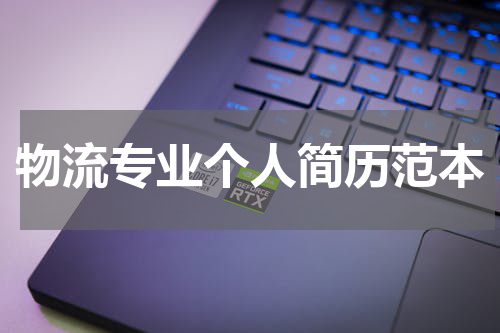 物流专业个人简历范本