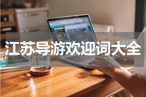 江苏导游欢迎词大全