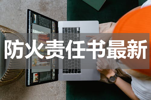 防火责任书最新