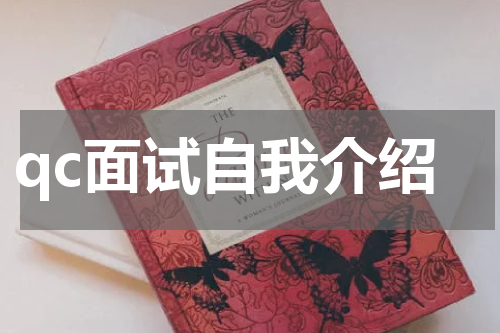 qc面试自我介绍