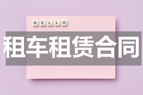 租车租赁合同