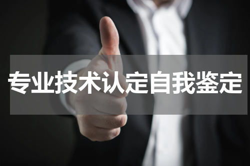 专业技术认定自我鉴定