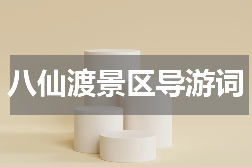 八仙渡景区导游词